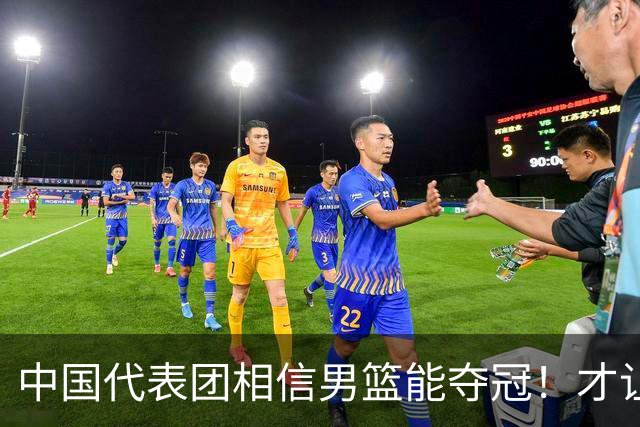 中国代表团相信男篮能夺冠！才让胡明轩当旗手 名记：郭士强不会辞职