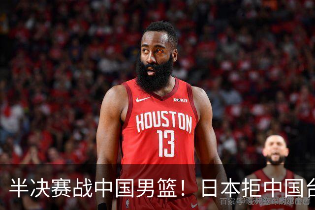 半决赛战中国男篮！日本拒中国台北22分逆转进四强 陈盈骏20分