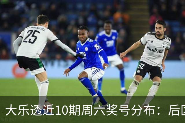 大乐透近10期周六奖号分布：后区09连开3次