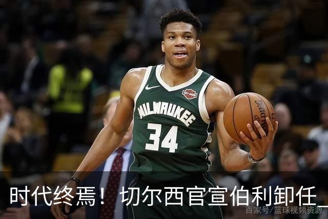 时代终焉！切尔西官宣伯利卸任 清湖资本已完全控制