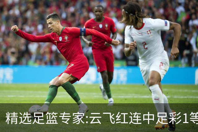 精选足篮专家:云飞红连中足彩1等揽46万累擒1216万