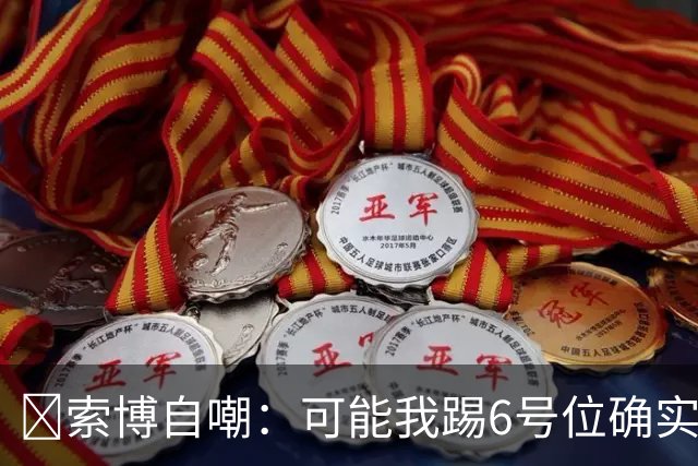 😂索博自嘲：可能我踢6号位确实不是最佳，毕竟对抗10次才赢1次