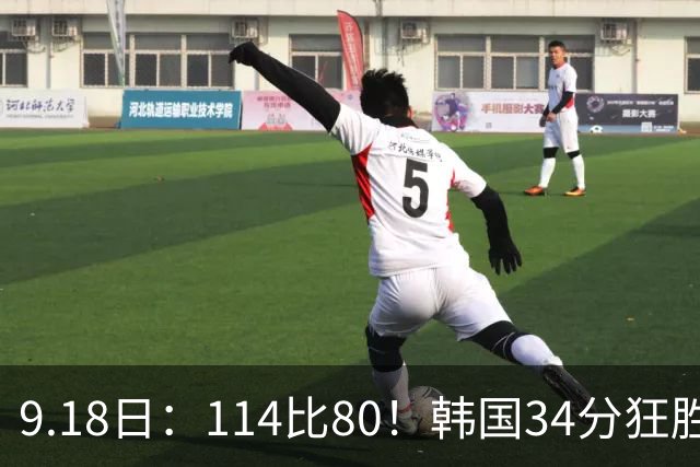 9.18日：114比80！韩国34分狂胜约旦晋级4强，中国男篮收到两个坏消息，李贤重这关怎么过