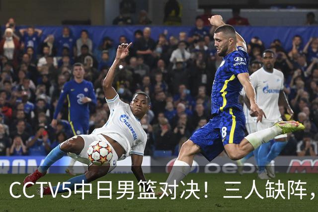 CCTV5中日男篮对决！三人缺阵，胡明轩挑重担，郭士强立下军令状